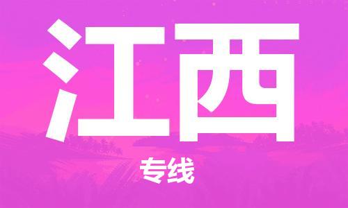 江北区到江西物流公司-江北区至江西专线（市县镇-均可）