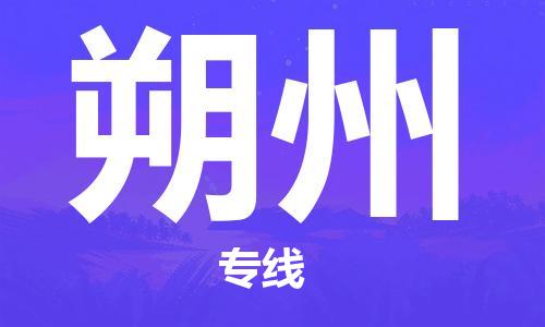 余姚市到朔州物流专线-余姚市物流到朔州（市/县-均可送达）