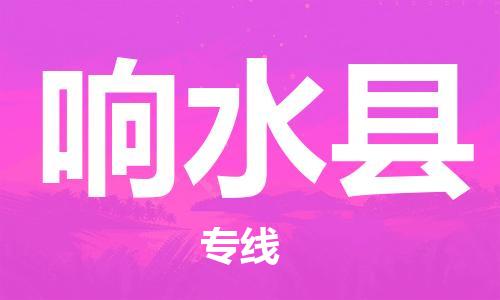 江北区到响水县物流公司-江北区至响水县专线(市县镇-均可) 江北区到响水县物流公司-江北区至响水县专线(市县镇-均可)