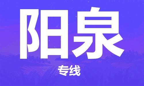 余姚市到阳泉物流专线-余姚市物流到阳泉(市/县-均可送达) 余姚市到阳泉物流专线-余姚市物流到阳泉(市/县-均可送达)