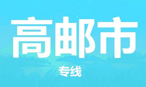 余姚市到高邮市物流专线-余姚市物流到高邮市（市/县-均可送达）