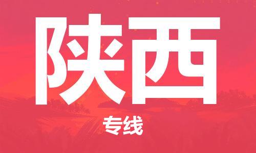 江北区到陕西物流公司-江北区至陕西专线（市县镇-均可）