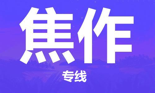 余姚市到焦作物流专线-余姚市物流到焦作（市/县-均可送达）