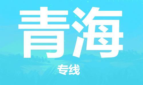 镇海区到青海物流-镇海区到青海专线-合理运输 镇海区到青海物流-镇海区到青海专线-合理运输