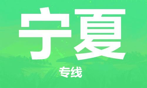 镇海区到宁夏物流-镇海区到宁夏专线-合理运输 镇海区到宁夏物流-镇海区到宁夏专线-合理运输