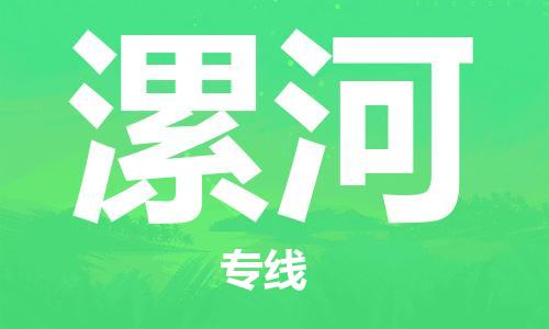 钟楼区到漯河物流公司-钟楼区至漯河专线-高安全性代理