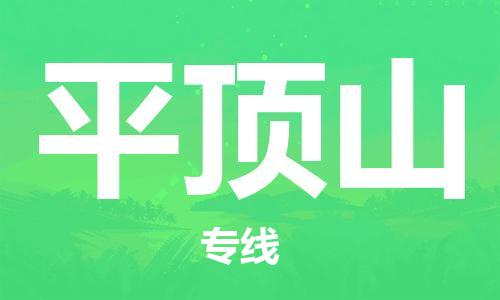 钟楼区到平顶山物流公司-钟楼区至平顶山专线-高安全性代理 钟楼区到平顶山物流公司-钟楼区至平顶山专线-高安全性代理