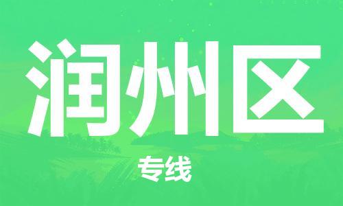 镇海区到润州区物流-镇海区到润州区专线-合理运输