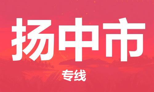 余姚市到扬中市物流专线-余姚市物流到扬中市（市/县-均可送达）