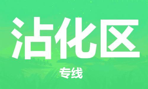 余姚市到沾化区物流专线-余姚市物流到沾化区（市/县-均可送达）