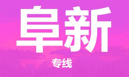 乌鲁木齐县到阜新物流公司-高效专业的乌鲁木齐县至阜新专线