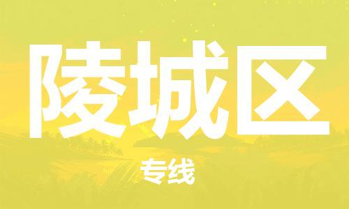 海曙区到陵城区物流专线-海曙区到陵城区货运热门专线 海曙区到陵城区物流专线-海曙区到陵城区货运热门专线