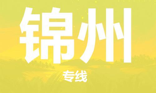 钟楼区到锦州物流公司-钟楼区至锦州专线-高安全性代理 钟楼区到锦州物流公司-钟楼区至锦州专线-高安全性代理