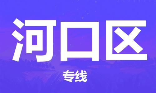 镇海区到河口区物流-镇海区到河口区专线-合理运输 镇海区到河口区物流-镇海区到河口区专线-合理运输