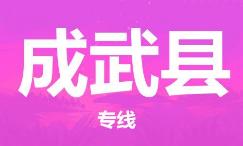 镇海区到成武县物流-镇海区到成武县专线-合理运输