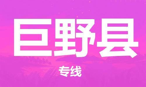 余姚市到巨野县物流专线-余姚市物流到巨野县(市/县-均可送达) 余姚市到巨野县物流专线-余姚市物流到巨野县(市/县-均可送达)