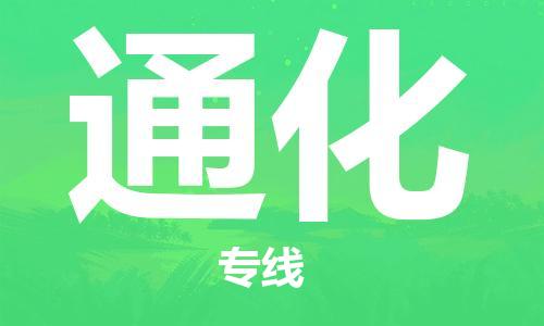 钟楼区到通化物流公司-钟楼区至通化专线-高安全性代理 钟楼区到通化物流公司-钟楼区至通化专线-高安全性代理