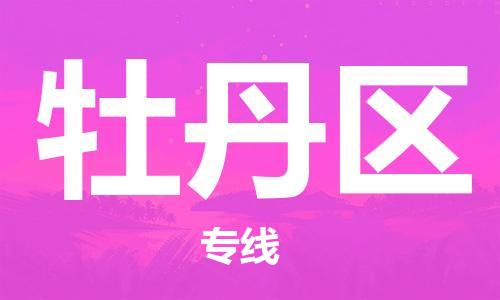 江北区到牡丹区物流公司-江北区至牡丹区专线（市县镇-均可）