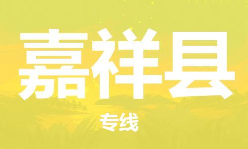 镇海区到嘉祥县物流-镇海区到嘉祥县专线-合理运输 镇海区到嘉祥县物流-镇海区到嘉祥县专线-合理运输