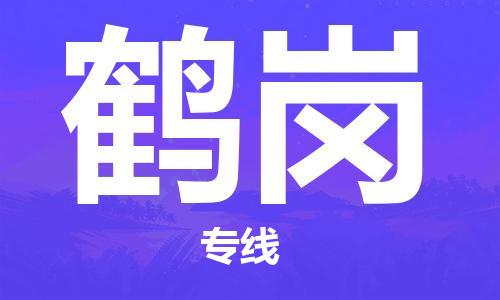 钟楼区到鹤岗物流公司-钟楼区至鹤岗专线-高安全性代理 钟楼区到鹤岗物流公司-钟楼区至鹤岗专线-高安全性代理
