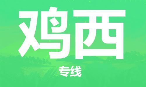 钟楼区到鸡西物流公司-钟楼区至鸡西专线-高安全性代理