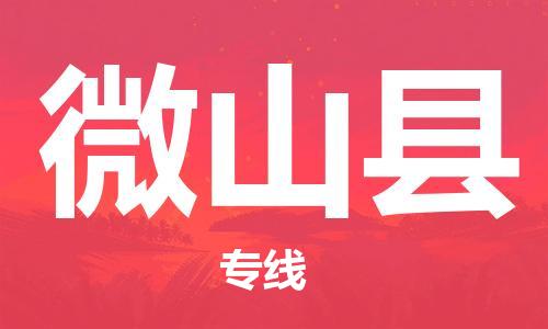 镇海区到微山县物流-镇海区到微山县专线-合理运输