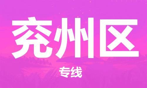 余姚市到兖州区物流专线-余姚市物流到兖州区（市/县-均可送达）