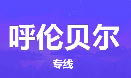 乌鲁木齐县到呼伦贝尔物流公司-高效专业的乌鲁木齐县至呼伦贝尔专线 乌鲁木齐县到呼伦贝尔物流公司-高效专业的乌鲁木齐县至呼伦贝尔专线
