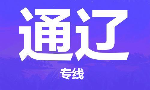钟楼区到通辽物流公司-钟楼区至通辽专线-高安全性代理 钟楼区到通辽物流公司-钟楼区至通辽专线-高安全性代理