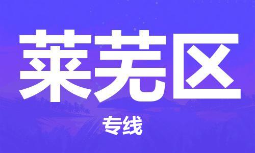 江北区到莱芜区物流公司-江北区至莱芜区专线（市县镇-均可）