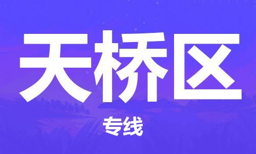 余姚市到天桥区物流专线-余姚市物流到天桥区（市/县-均可送达）
