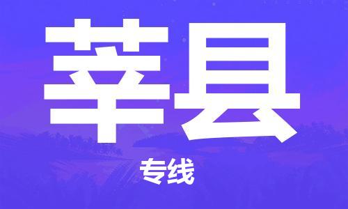余姚市到莘县物流专线-余姚市物流到莘县(市/县-均可送达) 余姚市到莘县物流专线-余姚市物流到莘县(市/县-均可送达)