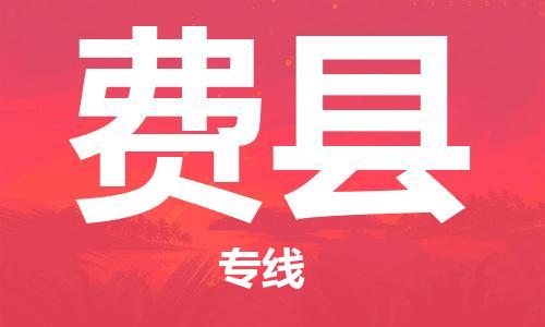 江北区到费县物流公司-江北区至费县专线（市县镇-均可）