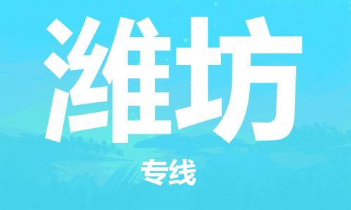 钟楼区到潍坊物流公司-钟楼区至潍坊专线-高安全性代理