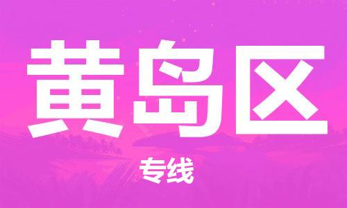 余姚市到黄岛区物流专线-余姚市物流到黄岛区(市/县-均可送达) 余姚市到黄岛区物流专线-余姚市物流到黄岛区(市/县-均可送达)