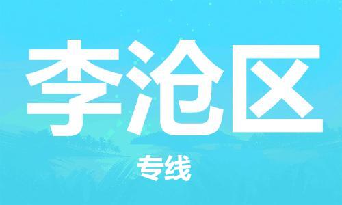 海曙区到李沧区物流专线-海曙区到李沧区货运热门专线