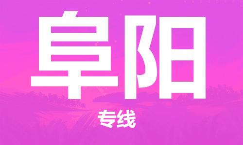 钟楼区到阜阳物流公司-钟楼区至阜阳专线-高安全性代理 钟楼区到阜阳物流公司-钟楼区至阜阳专线-高安全性代理