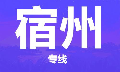 钟楼区到宿州物流公司-钟楼区至宿州专线-高安全性代理