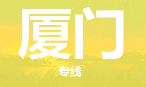 钟楼区到厦门物流公司-钟楼区至厦门专线-高安全性代理 钟楼区到厦门物流公司-钟楼区至厦门专线-高安全性代理