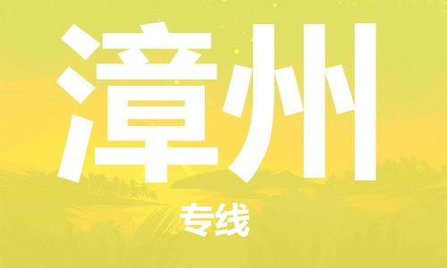 钟楼区到漳州物流公司-钟楼区至漳州专线-高安全性代理 钟楼区到漳州物流公司-钟楼区至漳州专线-高安全性代理