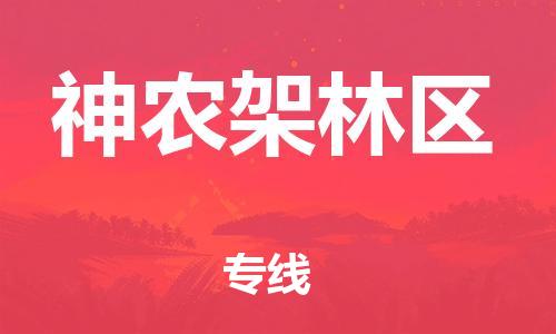 乌鲁木齐县到神农架林区物流公司-高效专业的乌鲁木齐县至神农架林区专线