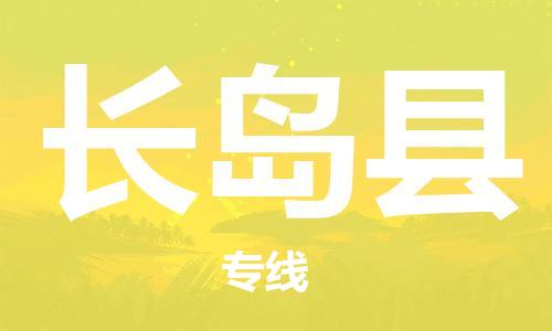 余姚市到长岛县物流专线-余姚市物流到长岛县(市/县-均可送达) 余姚市到长岛县物流专线-余姚市物流到长岛县(市/县-均可送达)