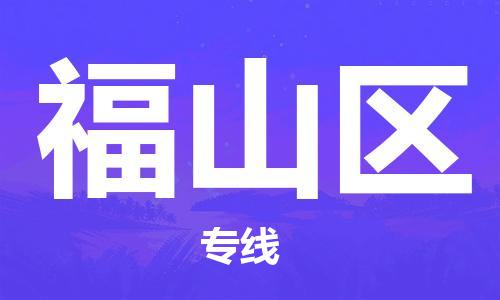 镇海区到福山区物流-镇海区到福山区专线-合理运输 镇海区到福山区物流-镇海区到福山区专线-合理运输