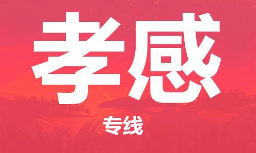 钟楼区到孝感物流公司-钟楼区至孝感专线-高安全性代理