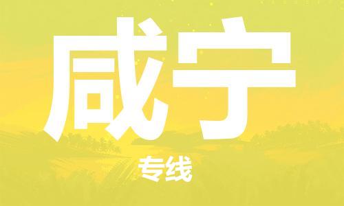 钟楼区到咸宁物流公司-钟楼区至咸宁专线-高安全性代理