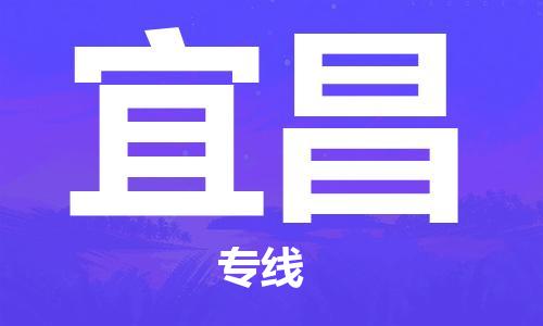 钟楼区到宜昌物流公司-钟楼区至宜昌专线-高安全性代理 钟楼区到宜昌物流公司-钟楼区至宜昌专线-高安全性代理