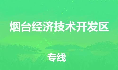 余姚市到烟台经济技术开发区物流专线-余姚市物流到烟台经济技术开发区(市/县-均可送达) 余姚市到烟台经济技术开发区物流专线-余姚市物流到烟台经济技术开发区(市/县-均可送达)