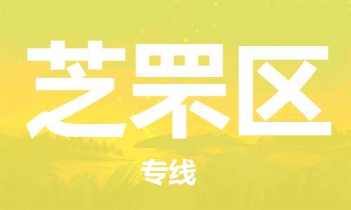 海曙区到芝罘区物流专线-海曙区到芝罘区货运热门专线