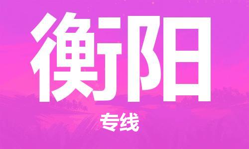 钟楼区到衡阳物流公司-钟楼区至衡阳专线-高安全性代理 钟楼区到衡阳物流公司-钟楼区至衡阳专线-高安全性代理