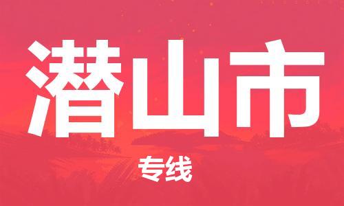 余姚市到潜山市物流专线-余姚市物流到潜山市（市/县-均可送达）